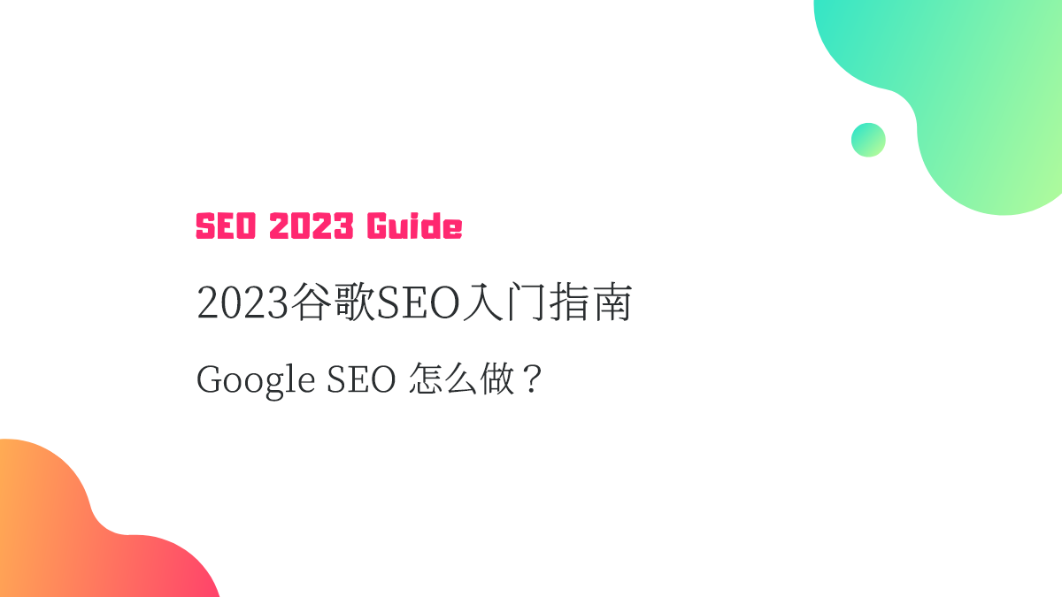 google-seo-2023