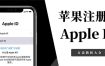 香港apple id怎么注册?(最新苹果香港id注册教程)亲测可行